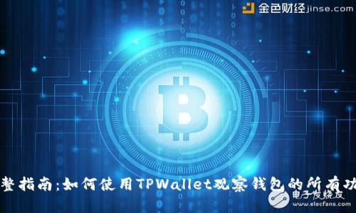 完整指南：如何使用TPWallet观察钱包的所有功能