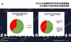 便捷获取资产信息：全面解析区块链平