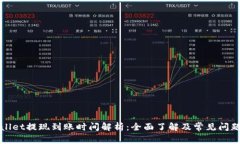 TPWallet提现到账时间解析：全面了解及