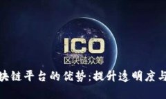 探索公司治理区块链平台的优势：提升