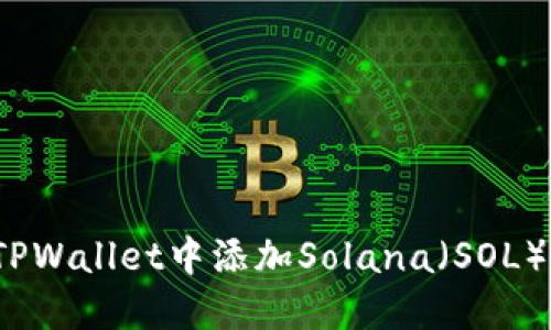  如何在TPWallet中添加Solana（SOL）网络详解