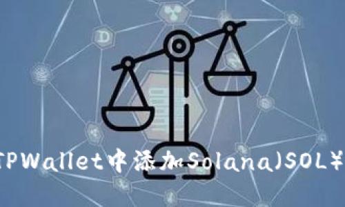  如何在TPWallet中添加Solana（SOL）网络详解