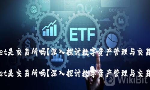 tpwallet是交易所吗？深入探讨数字资产管理与交易的未来

tpwallet是交易所吗？深入探讨数字资产管理与交易的未来