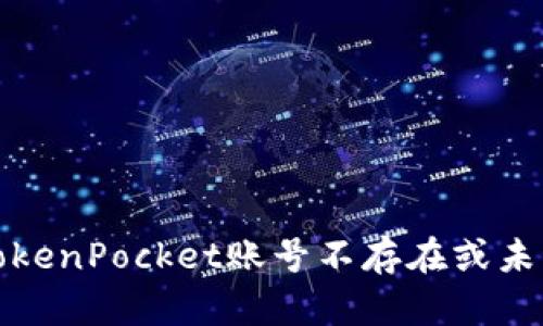 如何解决TokenPocket账号不存在或未激活的问题