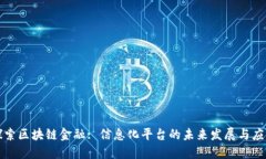 探索区块链金融: 信息化平台的未来发