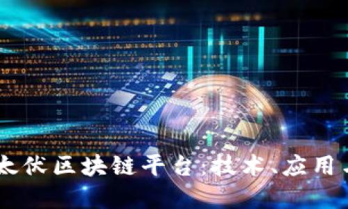 深入探讨FV1V太伏区块链平台：技术、应用与未来发展趋势