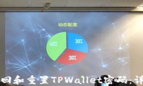 
如何找回和重置TPWallet密码：详细指南