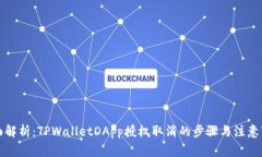 全面解析：TPWalletDApp授权取消的步骤与