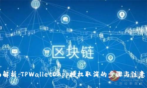 全面解析：TPWalletDApp授权取消的步骤与注意事项