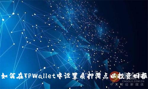 如何在TPWallet中设置质押滑点以投资回报