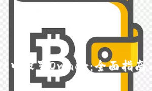 如何在TPWallet中设置Owner：全面指南与常见问题解析