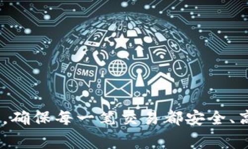 : 如何解决TPWallet转中币未到账的问题及常见疑问解答

TPWallet, 中币, 加密货币, 转账问题/guanjianci

在数字货币交易中，转账未到账的情况时有发生，这一现象不仅给用户带来了困扰，也让广大投资者对加密货币的安全性和可靠性产生疑虑。尤其是在使用TPWallet等数字钱包进行转账到中币的时候，部分用户可能会遇到转账未到账的情况。在本文中，我们将详细分析TPWallet转中币未到账的原因，并为用户提供解决方案。我们还将围绕这一话题探讨相关的常见问题，帮助用户更好地理解数字货币交易中的潜在风险和应对方法。

一、TPWallet转中币未到账的可能原因

在进行TPWallet转中币的过程中，未到账问题可能由多种因素引起。了解这些因素有助于用户及时采取措施，确保交易的顺利完成。

1. **网络延迟**: 加密货币的转账通常需要几分钟至几小时不等才能确认，这主要取决于区块链的网络状态。高峰期交易量激增，可能会导致确认时间延长。

2. **交易手续费不足**: 在区块链上进行转账时，用户需要支付一定的交易手续费。手续费不足会导致交易优先级下降，从而延迟到账时间。用户应确保在设置转账时附加足够的手续费。

3. **错误的接收地址**: 如同在日常生活中寄信一样，转账需要准确的收件地址。如果用户在TPWallet输入了错误的中币接收地址，转账将无法到账，资金可能会丢失。

4. **网络拥堵**: 在某些情况下，区块链网络会面临拥堵。这意味着许多交易同时被提交，导致确认时间延长。用户在高峰期进行转账可能会面临这种问题。

5. **TPWallet系统问题**: 有时TPWallet本身的系统可能存在问题或维护，此时用户的转账请求可能会被延迟处理。

二、如何解决TPWallet转中币未到账的问题

当您确认TPWallet转中币未到账时，不必过于惊慌，可以按以下步骤进行处理：

1. **检查交易状态**: 登录TPWallet，查看交易记录，确认转账是否已经提交以及当前的状态。如果状态显示为“待确认”，则可能是因为网络繁忙。

2. **查看区块链确认**: 使用区块链浏览器，输入转账的交易ID，查看该交易在链上的确认状态。这可以帮助您了解交易是否已经成功被区块链确认。

3. **核实接收地址**: 再次确认您输入的中币接收地址是否正确。地址的任何错误都可能导致资金无法到账。

4. **联系TPWallet客服**: 如果以上方法不能解决问题，请联系TPWallet的客服支持。他们可以为您提供详细的帮助，并追踪您的交易状态。

5. **耐心等待**: 如果确认所有信息均无误，且交易状态为“待确认”，建议耐心等待。通常大部分交易在区块链网络恢复正常后会很快得到确认。

三、常见用户问题解答

h4问题一：我应该如何选择适当的转账手续费？/h4

选择适当的转账手续费是非常重要的一步。手续费过低可能导致交易queued，而手续费过高则增加了不必要的成本。以下是一些选取手续费的建议：

1. **了解实时市场手续费**: 不同的区块链在交易时有不同的实时手续费。可以通过各类区块链浏览器来获取实时手续费信息。例如，您可以查看当前比特币或以太坊的推荐手续费。

2. **根据交易紧急性选择手续费**: 如果您希望尽快完成交易，可以选择较高的手续费。而如果交易时限较宽松，则可以适当降低手续费，等待确认时段的正常恢复。

3. **选择合适的智能钱包设置**: 有些智能钱包具备自动调整手续费的功能，能够根据当前网络状态智能选择合适的手续费额度。确保您所用的钱包是否具备此项功能。

4. **多方比较不同平台的手续费水平**: 不同钱包或交易所提供的手续费可能各不相同，了解各个平台的手续费结构，有助于用户做出最佳选择。

h4问题二：如何确保我的加密货币安全？/h4

确保加密货币安全是所有用户的首要任务。这不仅包括保护钱包的私钥，还包含选择合适的平台和保持警惕。以下是一些加密货币安全的建议：

1. **使用强密码**: 创建一个强而独特的密码以保护您的TPWallet账户。避免使用常见的密码组合，并定期更新密码。

2. **启用双因素认证（2FA）**: 双因素认证能够为您的账户增加额外的安全层。在进行任何重要的转账或交易时，2FA能够有效防止未授权的访问。

3. **定期备份钱包**: 保持数字钱包的定期备份可以有效防止由于设备故障导致的资金损失。确保将备份文件保存在安全的地方，避免被他人访问。

4. **警惕钓鱼网站与恶意软件**: 加密货币用户应始终小心识别钓鱼网站，以防止意外输入您的账户信息。只通过官方网站进行访问，避免点击来自不明发送者的链接。

5. **使用冷存储**: 如果您长期不打算使用的加密货币，可以考虑将其存放在冷钱包中，冷钱包与互联网完全隔离，能够大大降低被黑客攻击的风险。

h4问题三：TPWallet的常见问题与售后支持渠道有哪些？/h4

在使用TPWallet时，用户可能会遇到各种问题，了解如何获得帮助是非常必要的。TPWallet提供了多种售后支持渠道，以下是用户常见问题及解决渠道：

1. **钱包无法登录**: 如果用户无法登录TPWallet，首先确保输入的密码和邮箱地址无误。如果密码忘记，可以通过找回功能重置密码，必要时联系客户支持。

2. **转账失败**: 用户在交易过程中，如果转账失败，可以检查网络状态、手续费设置及接收地址。若问题持续，及时向客服寻求帮助。

3. **资产显示错误**: 如果用户在TPWallet中查看的资产金额与实际金额不符，通常是因为网络延迟或钱包未能正确同步。可以尝试清除钱包缓存或重新登录，必要时联系支持团队进行解决。

4. **用户论坛和社交媒体**: TPWallet的用户社区和社交媒体平台（如Telegram、Twitter等）是获取热门问题和解决方案的好地方，用户可以选择在社区中寻求帮助或分享经验。

5. **官方网站和FAQ**: TPWallet官方网站有详尽的常见问题解答和用户指南，提供不定期更新的支持信息。访问官网的FAQ部分，能够帮助用户迅速找到所需的信息。

综上所述，TPWallet转中币未到账的问题是一个复杂的多因素情况，但通过耐心检查、及时联系支持及加强安全措施，用户可以有效应对并找出解决方案。希望本文的介绍能够帮助到广大加密货币爱好者，确保每一笔交易都安全、高效地完成。