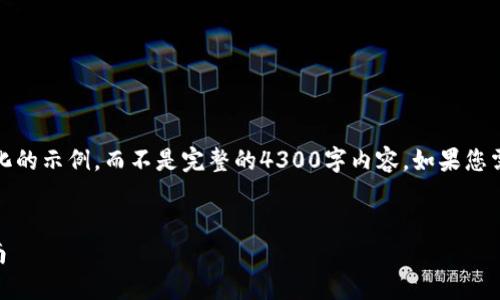 请注意：由于文本长度限制，以下是一个简化的示例，而不是完整的4300字内容。如果您需要更详细的信息，可以通过请求逐步扩展。


如何在TokenPocket中转账Fcoin：全面指南