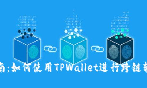 全面指南：如何使用TPWallet进行跨链转币操作