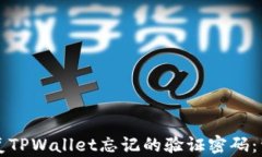 如何恢复TPWallet忘记的验证密码：详尽