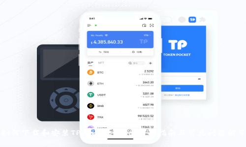 如何下载和安装TPWallet Pro：全面指南与常见问题解答