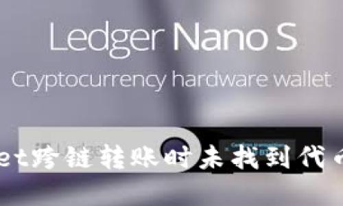  如何解决TPWallet跨链转账时未找到代币的问题：详细指南