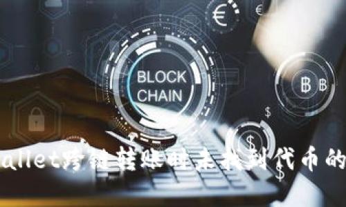  如何解决TPWallet跨链转账时未找到代币的问题：详细指南