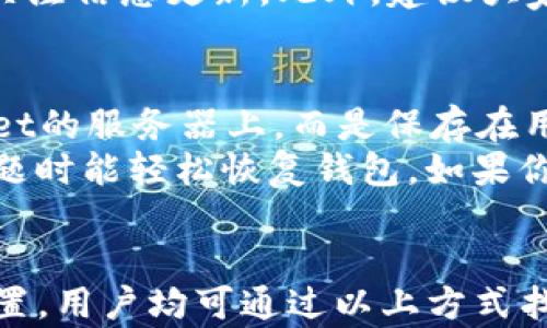 
tpwallet连接服务器失败的原因与解决方案全面解析

相关关键词：
tpwallet, 连接失败, 解决方案, 区块链

引言
在区块链技术迅速发展的今天，各种数字钱包层出不穷。tpwallet作为其中一款受到用户喜爱的数字钱包，支持多种主流数字资产的管理与交易。然而，一些用户在使用tpwallet时遇到了连接服务器失败的问题，这不仅影响了钱包的使用体验，也影响了交易的顺利进行。本文将深入探讨tpwallet连接服务器失败的原因，并提供一系列解决方案，帮助用户更好地使用这一款数字钱包。

tpwallet连接服务器失败的常见原因
联系tpwallet服务器失败的原因多种多样，下面列举了一些常见的情况。

h4网络问题/h4
首先，网络问题是导致tpwallet连接服务器失败的最常见原因。用户如果处于网络信号不佳的区域，Wi-Fi连接不稳定，或者移动数据流量弱，都会导致无法与服务器建立连接。建议用户检查自己的网络设置，尝试切换到不同的网络状态，如从Wi-Fi切换到4G，或重启路由器以恢复网络连接。

h4服务器维护或宕机/h4
其次，tpwallet的服务器有可能在进行维护或出现宕机情况。这种情况下，无论用户的网络状态如何，也很难连接到服务器。用户可以访问tpwallet的官方社交媒体平台或社区，看是否有相关通知。如果是服务器维护，通常需要用户耐心等待，待维护结束后再尝试连接。

h4软件版本问题/h4
另一个导致连接失败的原因可能与tpwallet软件本身的版本有关。如果用户的tpwallet版本过旧，可能存在不兼容的情况，从而无法正常连接到服务器。建议用户在应用商店检查是否有新的更新版本，并及时进行更新，以获取更好的使用体验及最新的功能修复。

h4防火墙或安全软件的干扰/h4
某些情况下，用户计算机或网络中的防火墙、杀毒软件等安全程序可能会错误阻拦tpwallet的正常连接。这些安全软件可能将tpwallet误认为风险应用，从而可能导致连接失败。用户应检查相关安全设置，允许tpwallet的网络访问。

如何解决tpwallet连接服务器失败的问题
接下来，我们来看一下针对上述问题的相应解决方案。

h4检查网络连接/h4
首先，用户应确保他们的设备连接到互联网。可以尝试打开其他网站或应用来测试网络是否正常工作。如果网络条件不佳，尝试更换一条网络，比如备份Wi-Fi或使用移动数据。如果网络信号问题确实存在，可以尝试将设备移动到信号较好的区域。

h4查看服务器状态/h4
用户可以通过访问tpwallet的社交媒体账户或者相关的区块链社区，检查tpwallet服务器的状态。很多时候，官方会提前告知用户何时进行维护以及何时恢复服务。在这种情况下，用户只能耐心等待，稍后再尝试连接。

h4更新tpwallet应用程序/h4
定期更新软件是非常重要的一步。如果检测到软件版本旧或过期，用户应尽快去应用商店检查并下载最新版本的tpwallet应用程序。更新不仅能修复程序漏洞，还能提高安全性和增加新的功能。

h4检查防火墙和安全软件设置/h4
如果问题依然存在，用户可以尝试禁用防火墙或安全软件进行测试，以判断是否是安全程序引起的阻止。如发现具体的阻碍，可以手动将tpwallet添加到允许列表中。用户应确保在操作时保持警惕，避免因关闭安全机制而造成其他安全风险。

用户常见问题解答

h4问题1：在使用tpwallet时，遇到连接超时，该如何处理？/h4
连接超时通常是由于网络不稳定或者服务器响应时间过长造成的。首先，确保互联网连接稳定，如果你使用的是移动数据，尝试换到Wi-Fi连接。检查看到账户是否需要再次登录，有时因长时间未使用，系统会要求重新验证身份。此外，清除应用缓存也是一个不错的选择，过多的缓存数据也可能影响应用的运行效率。
若仍然出现超时问题，请联系tpwallet的客服，并提供相关的截图或错误信息，以帮助他们更快地定位和解决问题。有时候，系统的临时问题也可能导致超时，所以建议用户可以暂时等待一段时间后再次尝试连接。

h4问题2：tpwallet的服务器宕机会有什么影响？/h4
服务器宕机对用户的直接影响主要体现在无法进行交易、查看余额及管理资产。当服务器不可用时，钱包就无法与区块链进行交互，这对用户的使用造成极大的不便。用户将无法发送或接收数字资产，也不能查看自己的交易记录。
对于tpwallet的用户来说，一旦发现服务器宕机，应通过官方渠道获取信息，了解问题的严重性和预估恢复的时间。在此期间，切勿尝试多次连接，以免造成不必要的错误，并保持关注信息更新。此外，建议大家在未来的使用中，定期查看tpwallet的官方信息源，以免错过重大的系统维护和公告。

h4问题3：tpwallet无法连接到服务器会影响我的资产安全吗？/h4
tpwallet的资产安全性通常依赖于私钥的保护，而不是实时连接到服务器。因此，当tpwallet无法连接服务器时，你的资产在技术上仍然是安全的。用户的私钥不会存储在tpwallet的服务器上，而是保存在用户的设备中。所以，若未授权分享你的私钥，资产安全性是有保障的。
在无法连接的状态下，用户仍然可以访问自己的资产，只需要等到恢复连接才能进行管理和交易。然而，建议用户在连接服务器时定期备份自己的钱包信息和私钥，确保在遇到问题时能轻松恢复钱包。如果你使用硬件钱包，记得将私钥与任何在线平台隔离，以增加安全性并降低网络攻击的风险。

总结
tpwallet连接服务器失败的问题虽然是用户常见的困扰，但通过合理的方法与技巧可以有效应对。无论是检查网络状态、监控服务器的维护信息、更新应用程序，还是调整安全设置，用户均可通过以上方式找到解决方法。希望本文所提供的信息对tpwallet用户有所帮助，让大家能在使用时更加顺畅。