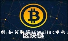  深入解析：如何取消TPWallet中的多签功