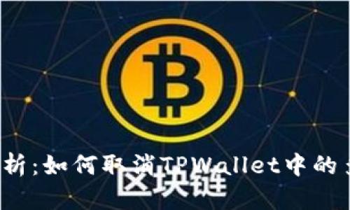  深入解析：如何取消TPWallet中的多签功能