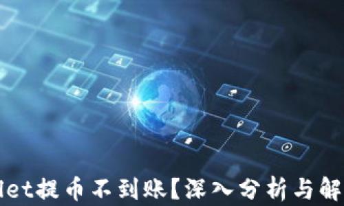 
TPWallet提币不到账？深入分析与解决方案