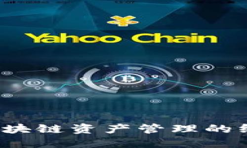 TPWallet：区块链资产管理的终极解决方案