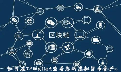 
如何在TPWallet查看您的虚拟货币资产