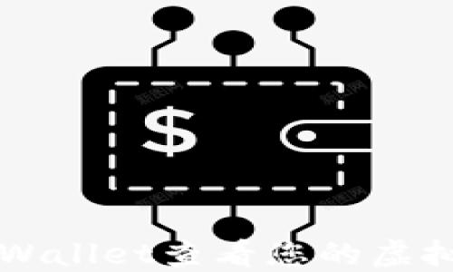 
如何在TPWallet查看您的虚拟货币资产