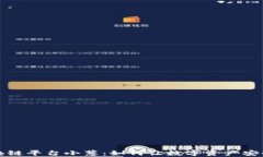 揭秘区块链平台小葱：如何让数字资产