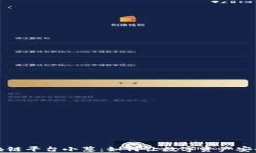 
揭秘区块链平台小葱：如何让数字资产安全更简单