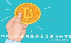 深入解析：TPWallet最新版能否交易与如