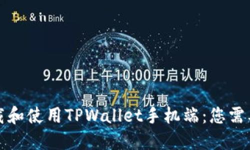 如何顺利下载和使用TPWallet手机端：您需要知道的一切
