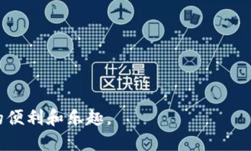 如何快速、安全地登录TPWallet：一步一步的详细指南

TPWallet, 登录, 加密钱包, 安全性/guanjianci

随着区块链技术的迅猛发展，加密货币钱包的使用变得越来越普遍，TPWallet作为一款功能强大的多链加密钱包，吸引了众多投资者和用户的关注。在使用任何数字钱包之前，了解如何安全且高效地登录是至关重要的一步。本文将为你详细介绍如何登录TPWallet，以及在登录过程中需要注意的各种事项和安全性问题。

TPWallet 简介
TPWallet是一个多币种的去中心化钱包，支持多个区块链的资产管理。无论您是数字货币的投资者，还是需要日常交易的用户，TPWallet都能为您提供便捷的服务。它支持的区块链网络包括以太坊、波场、EOS等，让用户可以轻松地管理各种数字资产。

TPWallet的设计注重用户体验，操作简单直观，让即使是新手用户也能快速上手。在当前的数字货币世界中，安全性是用户最为关心的问题之一，TPWallet提供了多重安全机制，保障用户资产的安全。

如何注册TPWallet
在了解如何登录TPWallet之前，首先我们需要明确如果您是新用户，如何注册TPWallet。注册过程相对简单，用户只需要下载官方应用程序，并按照以下步骤进行：
ul
    li下载应用：前往TPWallet官方网站或应用商店下载并安装相应的客户端。/li
    li创建新钱包：打开应用后，点击“创建新钱包”，进入创建界面。/li
    li设置密码：为您的钱包设置一个强密码，确保安全性，同时记住这个密码。/li
    li保存助记词：系统会生成一组助记词，请妥善保管，切勿泄露，这是您恢复钱包的唯一凭证。/li
/ul

如何登录TPWallet
注册完成后，您即可通过以下步骤登录TPWallet：
ul
    li打开TPWallet应用：点击桌面快捷方式或通过应用列表找到TPWallet。/li
    li选择“登录”选项：在欢迎界面，选择“登录”进行下一步。/li
    li输入您的密码：在登录界面，输入您在注册时设置的密码。/li
    li助记词恢复：如果您丢失了密码，可以通过输入助记词找回钱包。/li
/ul

现在，您已经成功登录TPWallet，可以开始进行资产管理和交易操作了。

登录过程中常见问题及解决方法
在登录TPWallet时，用户可能会遇到一些问题，需要及时解决。以下是一些常见的问题及解决方法：

h4问题1：忘记密码怎么办？/h4
如果您忘记了TPWallet的登录密码，不用担心，您可以通过助记词来恢复您的钱包。助记词是您在创建钱包时生成的一组关键字，务必妥善保管。进行恢复时，您需要找到“恢复钱包”的选项：
ul
    li选择“恢复钱包”选项。/li
    li输入助记词：在恢复界面，逐个输入助记词，确保顺序正确。/li
    li设置新密码：恢复后，您可以设置一个新的密码，记住并妥善保管。/li
/ul

要避免忘记密码，建议使用密码管理工具来帮助你存储和管理密码信息。

h4问题2：无法连接到网络，怎么办？/h4
在登录TPWallet时，如果出现网络连接失败的情况，您可以检查以下几个方面：
ul
    li检查您的网络连接：确保您的设备已连接到互联网，WiFi或移动数据均可。/li
    li更换网络环境：如果在某个特定网络下无法连接，可以尝试切换到另外一个网络。/li
    li更新应用：检查TPWallet是否为最新版本，过期的版本可能会出现连接问题。/li
/ul

如果以上步骤均无法解决问题，请联系TPWallet的客服支持。

h4问题3：账户被盗用，该如何处理？/h4
账户被盗用是数字货币钱包中最严重的问题之一，若您发现账户异常活动，及时采取措施：
ul
    li立即更改密码：如果您能还是能够访问账户，第一步是立即更改登录密码。/li
    li使用助记词恢复钱包：如果发现无法登录，考虑使用助记词恢复钱包。/li
    li冻结资产：尽快将资产转移到一个安全的地址，如果可能的话，转移到其他钱包中以避免进一步损失。/li
    li联系客服支持：报告异常活动，询问如何进一步保护自己和资产安全。/li
/ul

为了防止账户被盗，用于TPWallet的设备需定期更新安全软件，保持防火墙和反病毒软件的更新。

安全性建议
在使用TPWallet时，安全性是最重要的考量因素。以下是一些保护您账户安全的建议：
ul
    li保持隐私：永远不要与他人分享密码或助记词。/li
    li定期备份：定期将助记词和钱包信息保存在安全位置。/li
    li使用VPN：在公共网络环境下使用VPN技术来保护自己的网络安全。/li
    li警惕钓鱼攻击：不要点击不明链接或下载未知应用，时刻保持警惕。/li
/ul

总之，登录TPWallet的过程简单但需要用户认真对待安全细节。希望通过本文的介绍，您能顺利、快速、安全地登录TPWallet，享受数字货币带来的便利和乐趣。