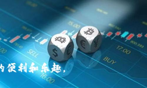 如何快速、安全地登录TPWallet：一步一步的详细指南

TPWallet, 登录, 加密钱包, 安全性/guanjianci

随着区块链技术的迅猛发展，加密货币钱包的使用变得越来越普遍，TPWallet作为一款功能强大的多链加密钱包，吸引了众多投资者和用户的关注。在使用任何数字钱包之前，了解如何安全且高效地登录是至关重要的一步。本文将为你详细介绍如何登录TPWallet，以及在登录过程中需要注意的各种事项和安全性问题。

TPWallet 简介
TPWallet是一个多币种的去中心化钱包，支持多个区块链的资产管理。无论您是数字货币的投资者，还是需要日常交易的用户，TPWallet都能为您提供便捷的服务。它支持的区块链网络包括以太坊、波场、EOS等，让用户可以轻松地管理各种数字资产。

TPWallet的设计注重用户体验，操作简单直观，让即使是新手用户也能快速上手。在当前的数字货币世界中，安全性是用户最为关心的问题之一，TPWallet提供了多重安全机制，保障用户资产的安全。

如何注册TPWallet
在了解如何登录TPWallet之前，首先我们需要明确如果您是新用户，如何注册TPWallet。注册过程相对简单，用户只需要下载官方应用程序，并按照以下步骤进行：
ul
    li下载应用：前往TPWallet官方网站或应用商店下载并安装相应的客户端。/li
    li创建新钱包：打开应用后，点击“创建新钱包”，进入创建界面。/li
    li设置密码：为您的钱包设置一个强密码，确保安全性，同时记住这个密码。/li
    li保存助记词：系统会生成一组助记词，请妥善保管，切勿泄露，这是您恢复钱包的唯一凭证。/li
/ul

如何登录TPWallet
注册完成后，您即可通过以下步骤登录TPWallet：
ul
    li打开TPWallet应用：点击桌面快捷方式或通过应用列表找到TPWallet。/li
    li选择“登录”选项：在欢迎界面，选择“登录”进行下一步。/li
    li输入您的密码：在登录界面，输入您在注册时设置的密码。/li
    li助记词恢复：如果您丢失了密码，可以通过输入助记词找回钱包。/li
/ul

现在，您已经成功登录TPWallet，可以开始进行资产管理和交易操作了。

登录过程中常见问题及解决方法
在登录TPWallet时，用户可能会遇到一些问题，需要及时解决。以下是一些常见的问题及解决方法：

h4问题1：忘记密码怎么办？/h4
如果您忘记了TPWallet的登录密码，不用担心，您可以通过助记词来恢复您的钱包。助记词是您在创建钱包时生成的一组关键字，务必妥善保管。进行恢复时，您需要找到“恢复钱包”的选项：
ul
    li选择“恢复钱包”选项。/li
    li输入助记词：在恢复界面，逐个输入助记词，确保顺序正确。/li
    li设置新密码：恢复后，您可以设置一个新的密码，记住并妥善保管。/li
/ul

要避免忘记密码，建议使用密码管理工具来帮助你存储和管理密码信息。

h4问题2：无法连接到网络，怎么办？/h4
在登录TPWallet时，如果出现网络连接失败的情况，您可以检查以下几个方面：
ul
    li检查您的网络连接：确保您的设备已连接到互联网，WiFi或移动数据均可。/li
    li更换网络环境：如果在某个特定网络下无法连接，可以尝试切换到另外一个网络。/li
    li更新应用：检查TPWallet是否为最新版本，过期的版本可能会出现连接问题。/li
/ul

如果以上步骤均无法解决问题，请联系TPWallet的客服支持。

h4问题3：账户被盗用，该如何处理？/h4
账户被盗用是数字货币钱包中最严重的问题之一，若您发现账户异常活动，及时采取措施：
ul
    li立即更改密码：如果您能还是能够访问账户，第一步是立即更改登录密码。/li
    li使用助记词恢复钱包：如果发现无法登录，考虑使用助记词恢复钱包。/li
    li冻结资产：尽快将资产转移到一个安全的地址，如果可能的话，转移到其他钱包中以避免进一步损失。/li
    li联系客服支持：报告异常活动，询问如何进一步保护自己和资产安全。/li
/ul

为了防止账户被盗，用于TPWallet的设备需定期更新安全软件，保持防火墙和反病毒软件的更新。

安全性建议
在使用TPWallet时，安全性是最重要的考量因素。以下是一些保护您账户安全的建议：
ul
    li保持隐私：永远不要与他人分享密码或助记词。/li
    li定期备份：定期将助记词和钱包信息保存在安全位置。/li
    li使用VPN：在公共网络环境下使用VPN技术来保护自己的网络安全。/li
    li警惕钓鱼攻击：不要点击不明链接或下载未知应用，时刻保持警惕。/li
/ul

总之，登录TPWallet的过程简单但需要用户认真对待安全细节。希望通过本文的介绍，您能顺利、快速、安全地登录TPWallet，享受数字货币带来的便利和乐趣。