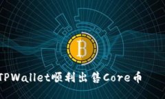如何通过TPWallet顺利出售Core币——详细