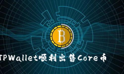 如何通过TPWallet顺利出售Core币——详细指南