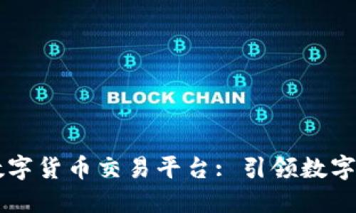 探索AIST区块链数字货币交易平台: 引领数字资产投资的新纪元