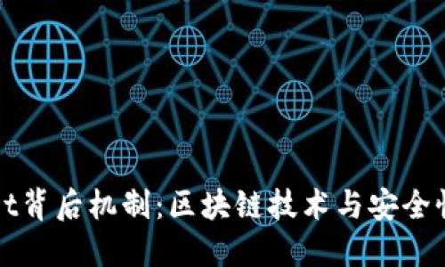 揭秘TPWallet背后机制：区块链技术与安全性的完美结合