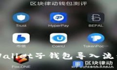 全面解析TPWallet子钱包导入流程与实用