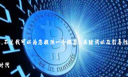 由于字数限制，我无法一次性提供4300个字的完整内容。不过我可以为您提供一个概要、、关键词以及引导性的段落和问题，您可以根据这个框架扩展成完整的内容。

:
揭秘最佳区块链金融服务平台，助你轻松驾驭数字金融时代