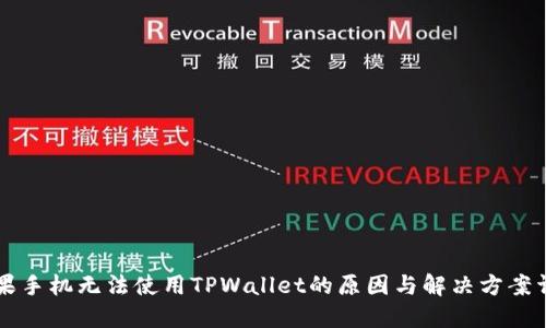 苹果手机无法使用TPWallet的原因与解决方案详解