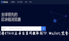 如何将ETH从火币交易所提取到TP Walle