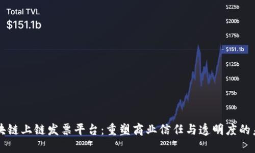 区块链上链发票平台：重塑商业信任与透明度的未来