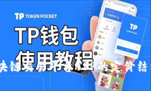 深入解析：区块链交易平台APP的定价结构与市场现状