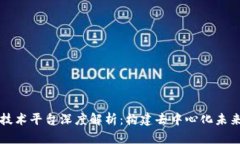 区块链技术平台深度解析：构建去中心