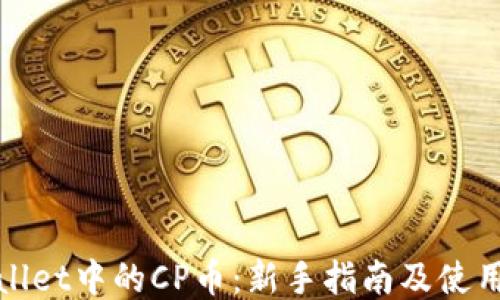 
TPWallet中的CP币：新手指南及使用策略