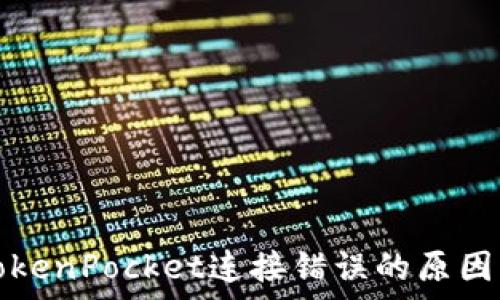   
深度解析TokenPocket连接错误的原因及解决方案