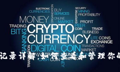 TPWallet交易记录详解：如何查看和管理你的数字资产交易