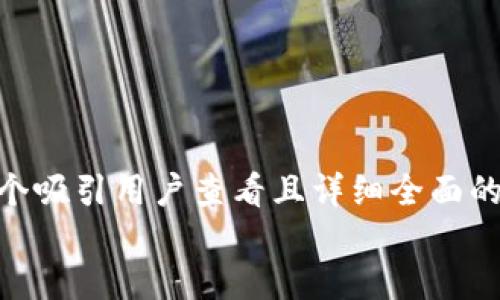 思考一个吸引用户查看且详细全面的优秀  
放进